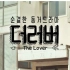 【老弱病残字幕组】The Lover预告2合集 中字