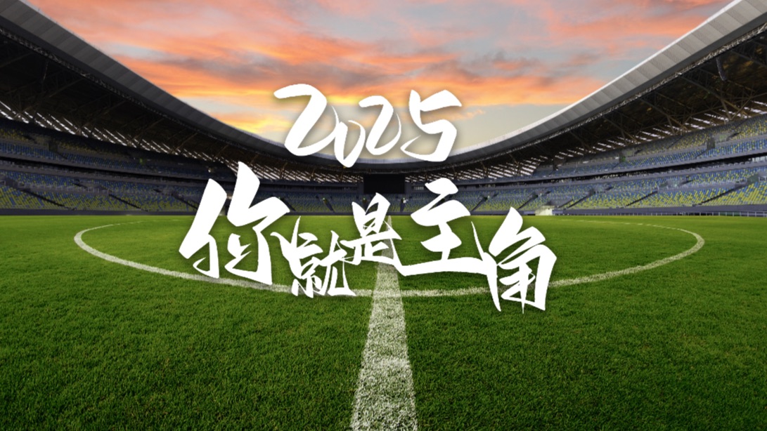 2025，你就是主角|央视频跨年大赏