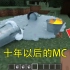 我的世界:十年以后的MC!这桶里的物质也太真实了吧！