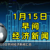 1月15日早间经济新闻汇总