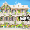 创世小玩家2联机建造教学 白色海滩旅馆 DQB2（亚曼
