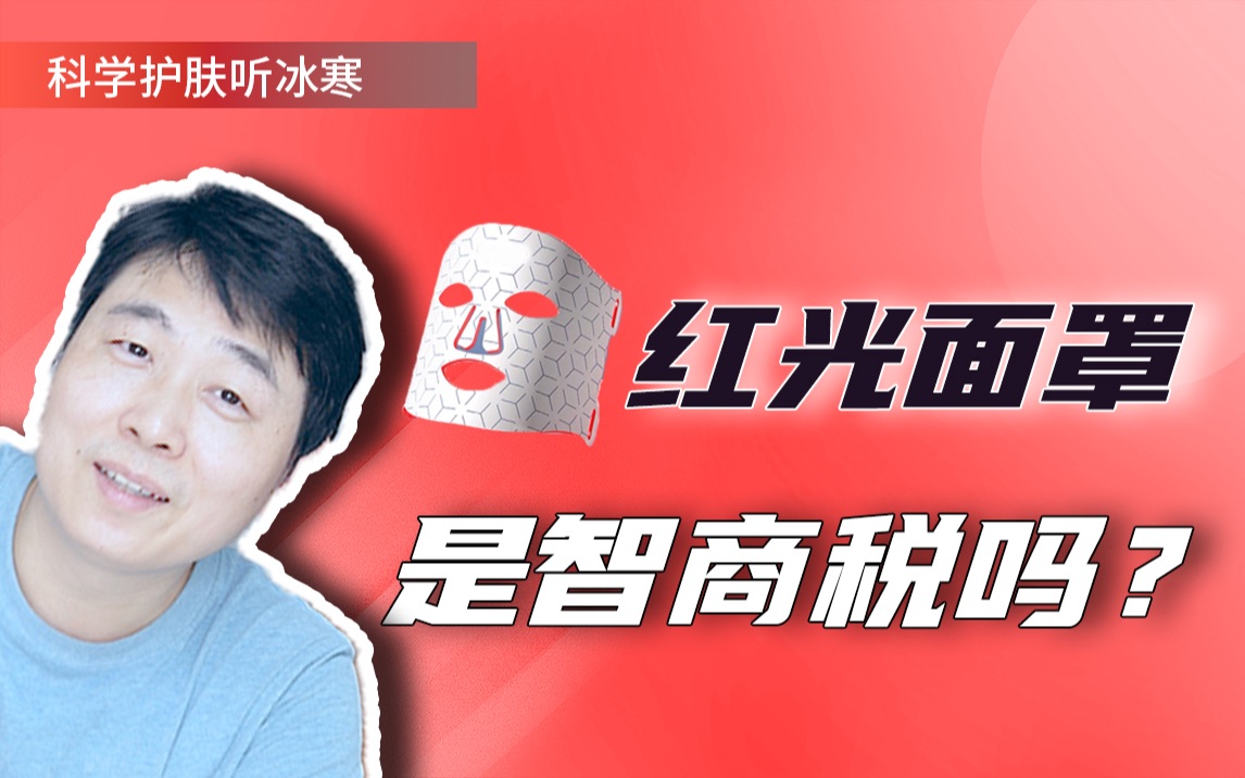红光面罩是智商税吗？