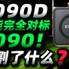 中国特供5090D砍了多少？阉割的性能还能解锁吗？| DLSS4.0 |Tensor