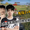 【2026PGS5】武器大师天天跳射VP 鬼指神准1v4！决赛D1M3_绝地求生