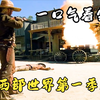一口气看完《西部世界第一季》你想在这样的世界里生活吗？#悬疑 #烧脑