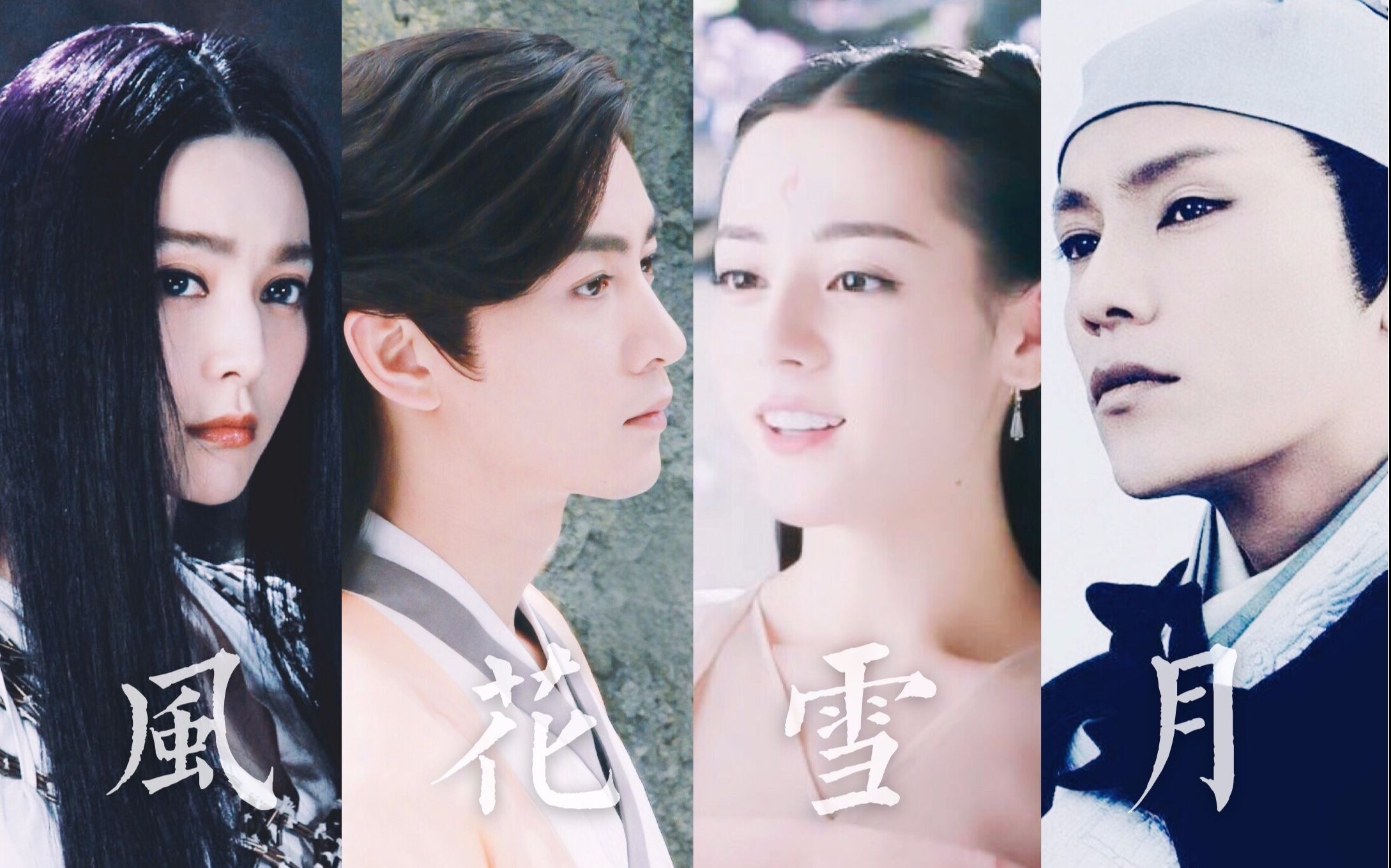 【少年锦衣卫真人】风花雪月||陈晓/吴磊/范冰冰/迪丽热巴/郭珍霓