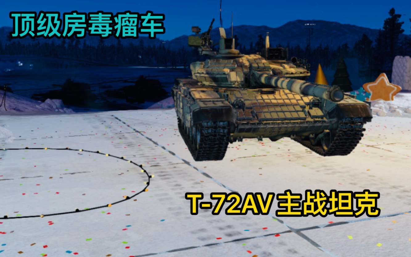 【战争雷霆】苏联毒瘤车“t 72av主战坦克”历史击杀视频 第26期 网络游戏热门视频