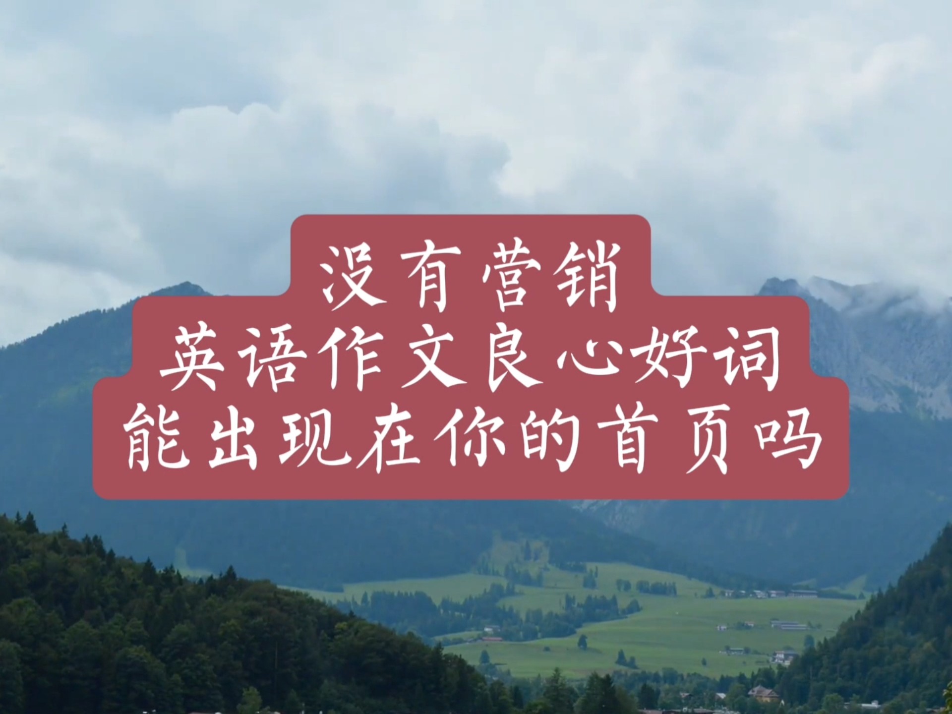 没有营销的英语作文好词，能出现在你的首页吗？