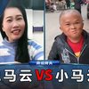 小 马 云 你 听 我 说