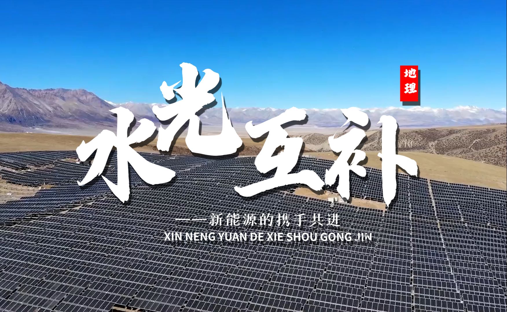 课前三分钟，地理不用愁——水光互补【看纪录片学地理】