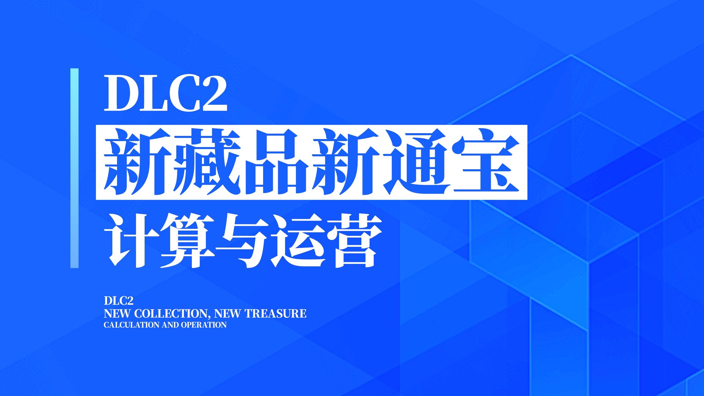 【万物汇集#24】不会新藏品通宝的计算和运营？这期视频能教会你！