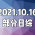 20211016(土) 日综