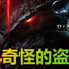 07★Diablo3★暗黑3★奇怪的盗贼