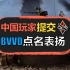 【Sword说】BVVD官方表扬，中国玩家积极踊跃！炮镜以小见大！【战争雷霆】【Sword说52】【杂谈】