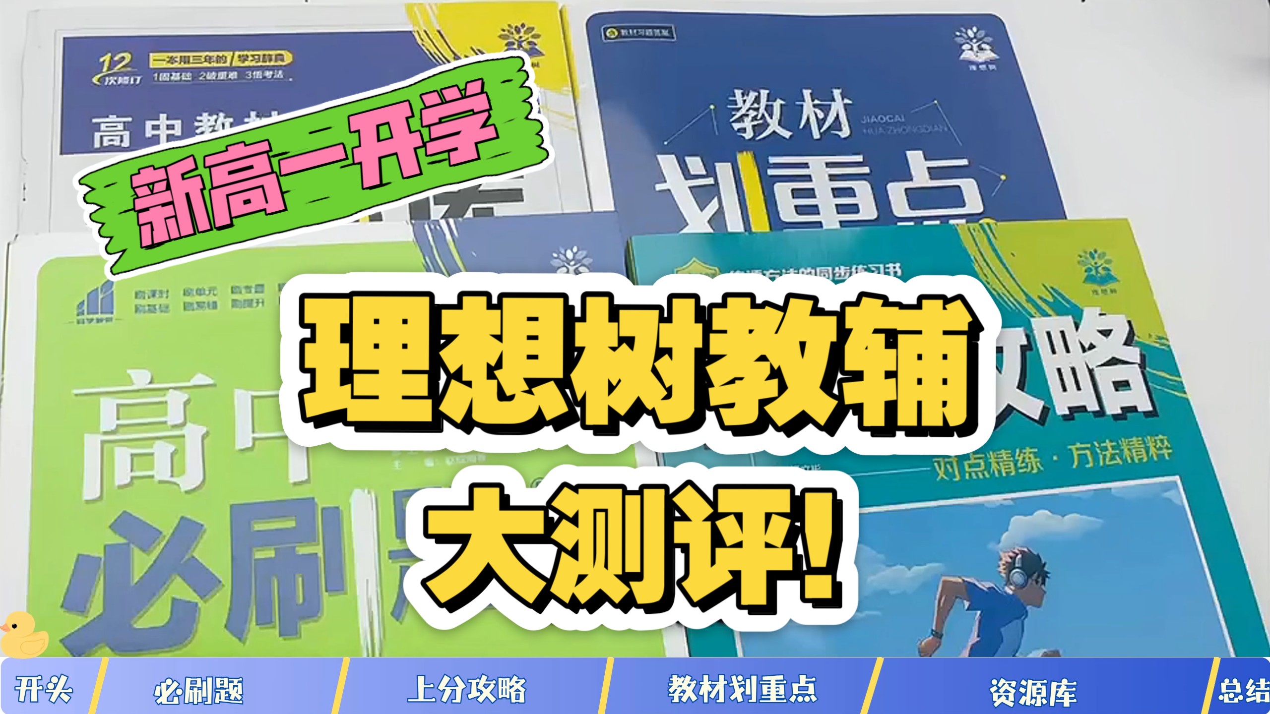 来了来了！理想树新高一教辅大拷打！哪本更适合你！哪本更有性价比！