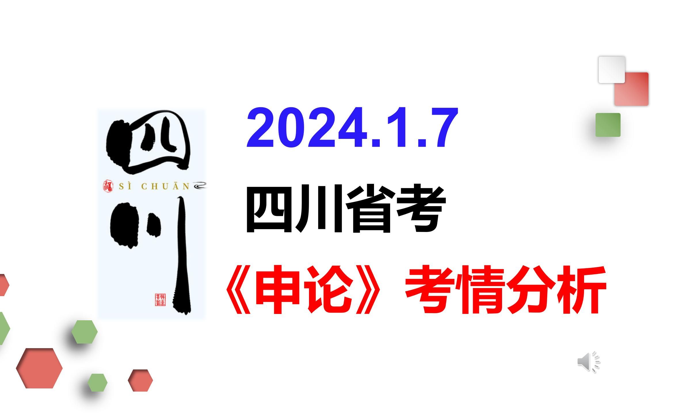 2024四川省考申论考情分析!!直击考点,剑指80分!!哔哩哔哩bilibili