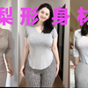 梨 型 身 材！丰乳肥臀，简直吹爆了