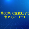 第35集 C盘变红了该怎么办？不用重装，教你快速恢复C盘空间（一