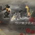 [豆瓣9.5分][上海纪实纪录片]生死地——1937淞沪抗战实录 1937 Battle of Songhu (2015