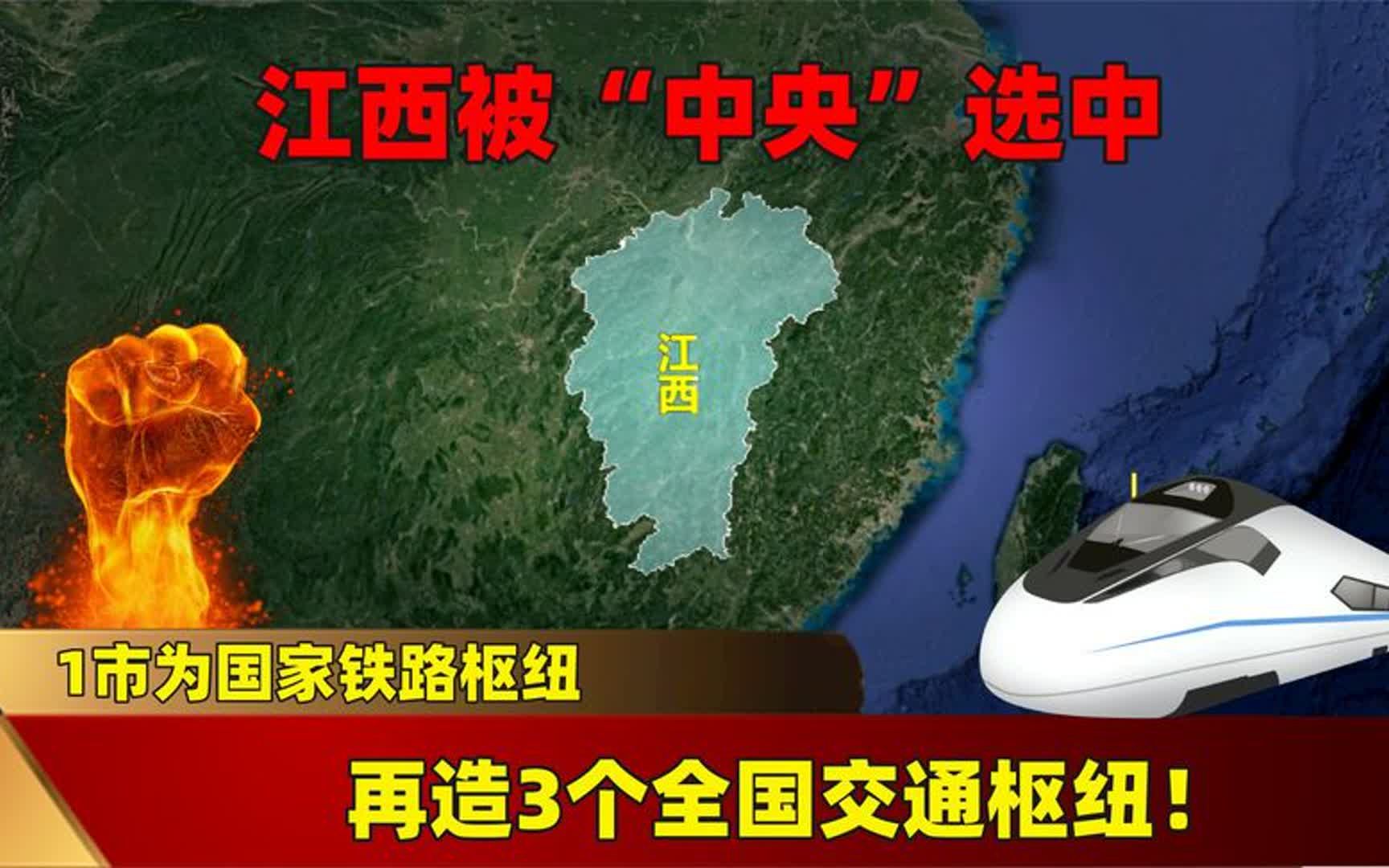 江西被“中央”选中,1市为国家铁路枢纽,再造3个全国交通枢纽!哔哩哔哩bilibili