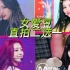【Kpop互动视频】女爱豆直拍二选一（二）美女千千万 极限选一个