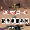 【诛仙世界】剑青云化圣单排系列① 殊死一搏！_MMORPG游戏热门视频