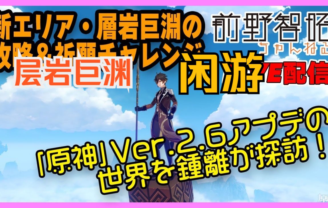 【原神/熟肉】钟离日配声优前野智昭 层岩巨渊初游