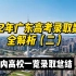 2022年广东高考录取数据全解析（二）&省内高校一览录取总结