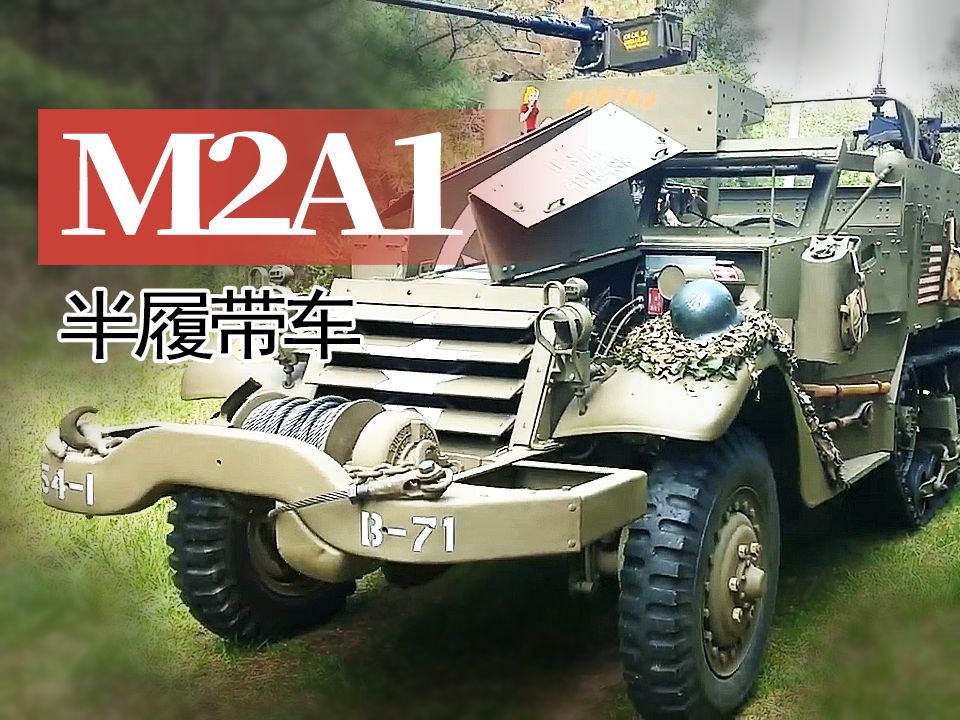 【战车】一辆修复一新的美国M2A1半履带车