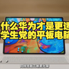 为什么华为才是更适合学生党的平板电脑？ 华为开学焕新季 华为国补 华为MatePad  国补