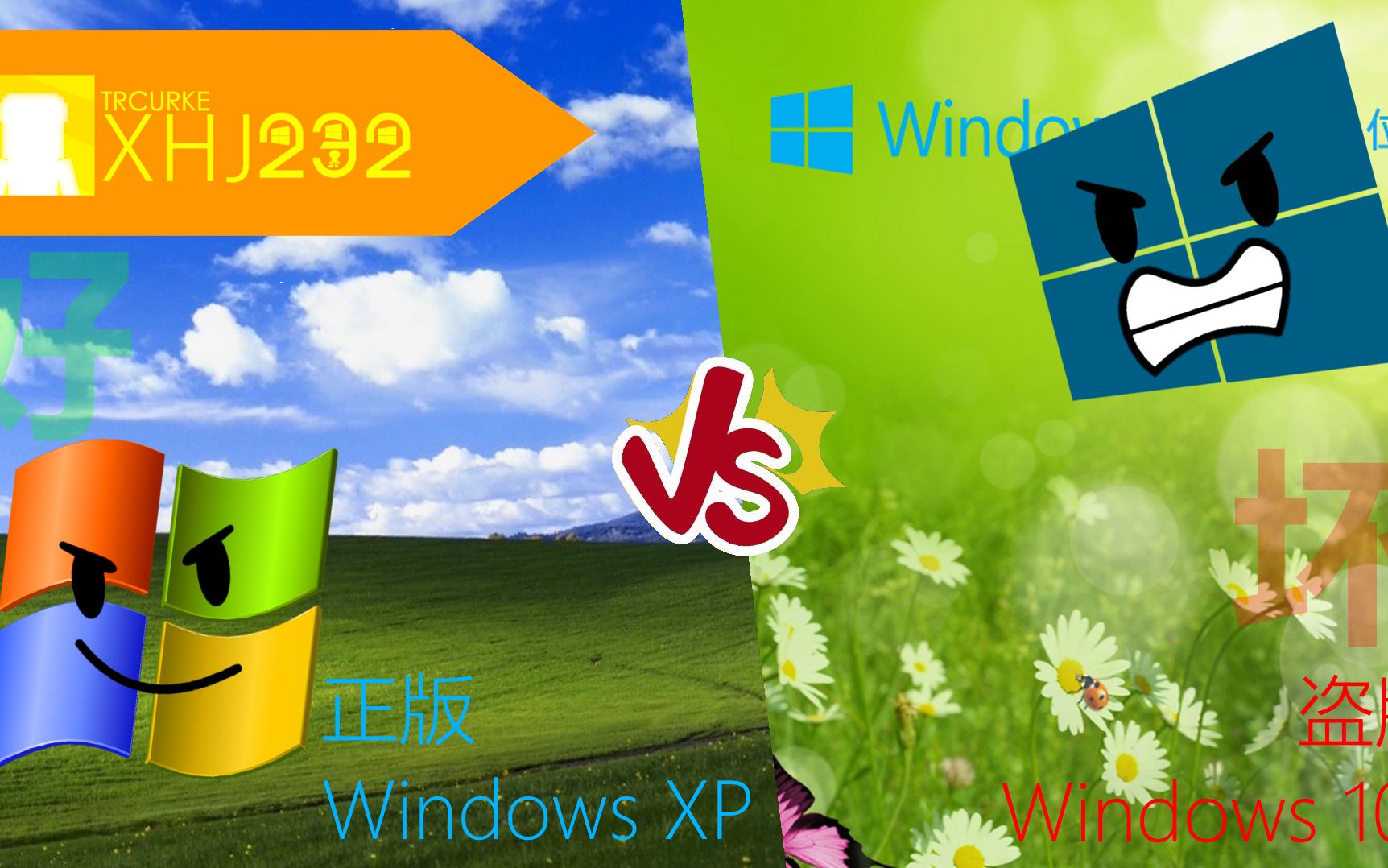 Windows XP VS 萝卜家园Windows 10