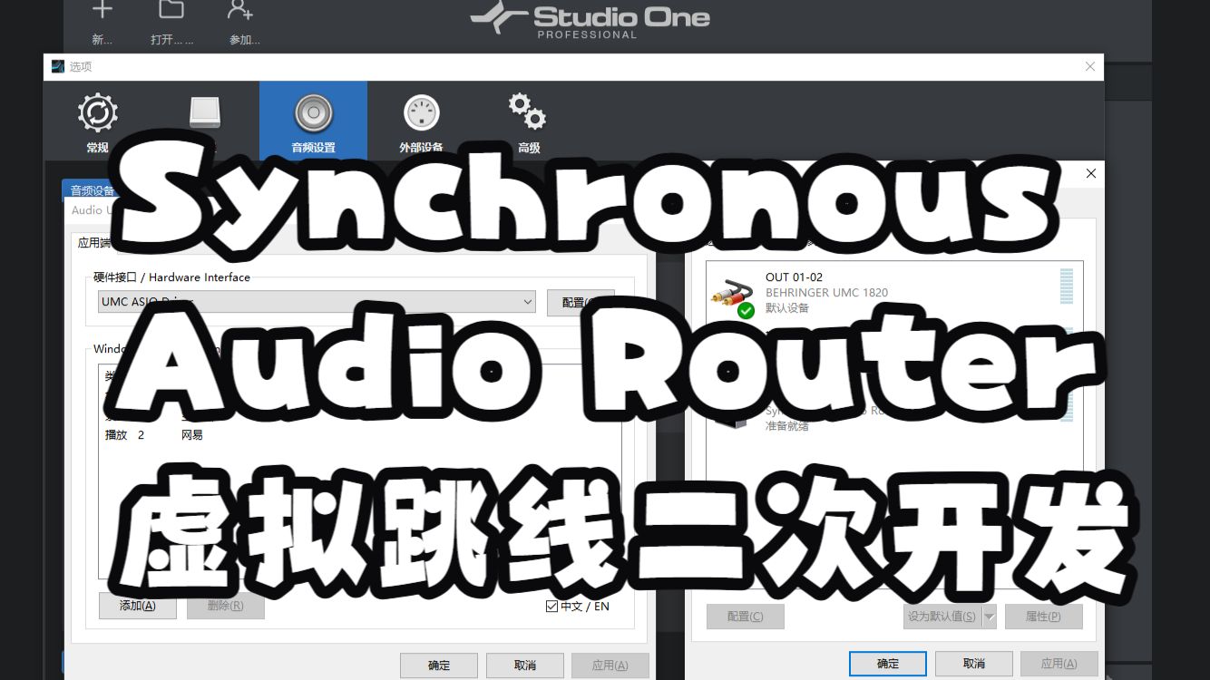 【软核开发】Synchronous Audio Router SAR虚拟跳线ASIO驱动签名汉化二次开发-GeekAudio助眠调试收徒 ...