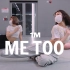 【1M】Tina Boo 编舞《Me Too》