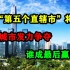 中国“第五个直辖市”将出炉？6大城市发力争夺，谁成最后赢家？