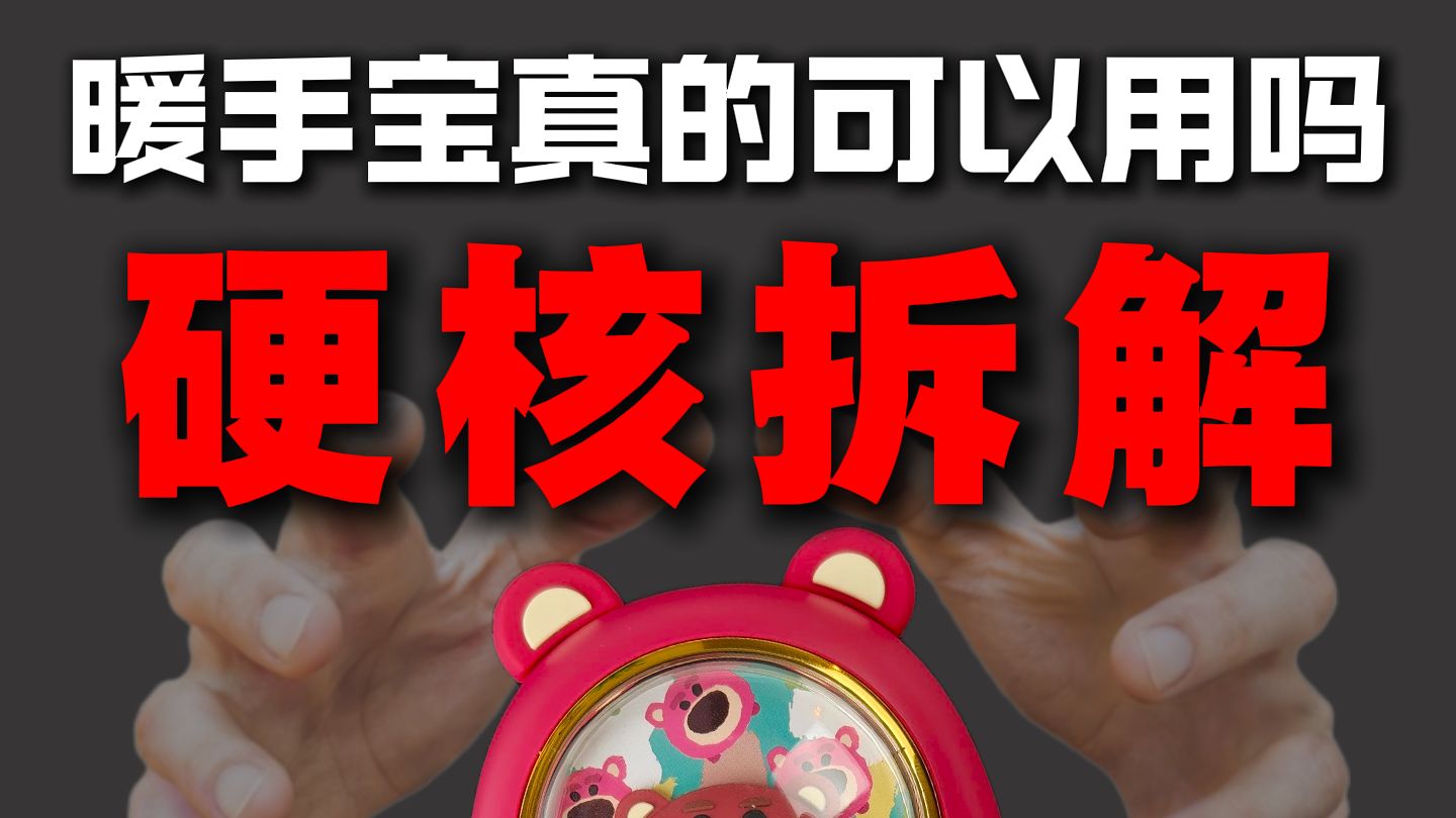 为了选个暖手宝，我差点“上新闻”了！奴拆8款不同类型暖手宝！揭秘童话外表下的黑心！ξ