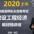 2020一建经济精讲班-达江【有讲义完整版】