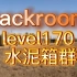 【backroom】level170-水泥箱群。小心死亡飞蛾还有栖息怪