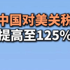 中国对美关税提高至