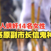 虚构与其双修能增加福报，假僧人诱奸14名女性3人未成年被判无期