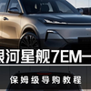 吉利星舰7EM—i保姆级导购