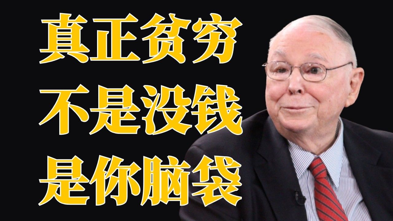 查理·蒙格：别再怪命运不好，一切都是思维决定的 | 投资理财