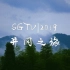 2019井冈之旅|SGTV|这个井冈山社会实践也太有趣了叭！！