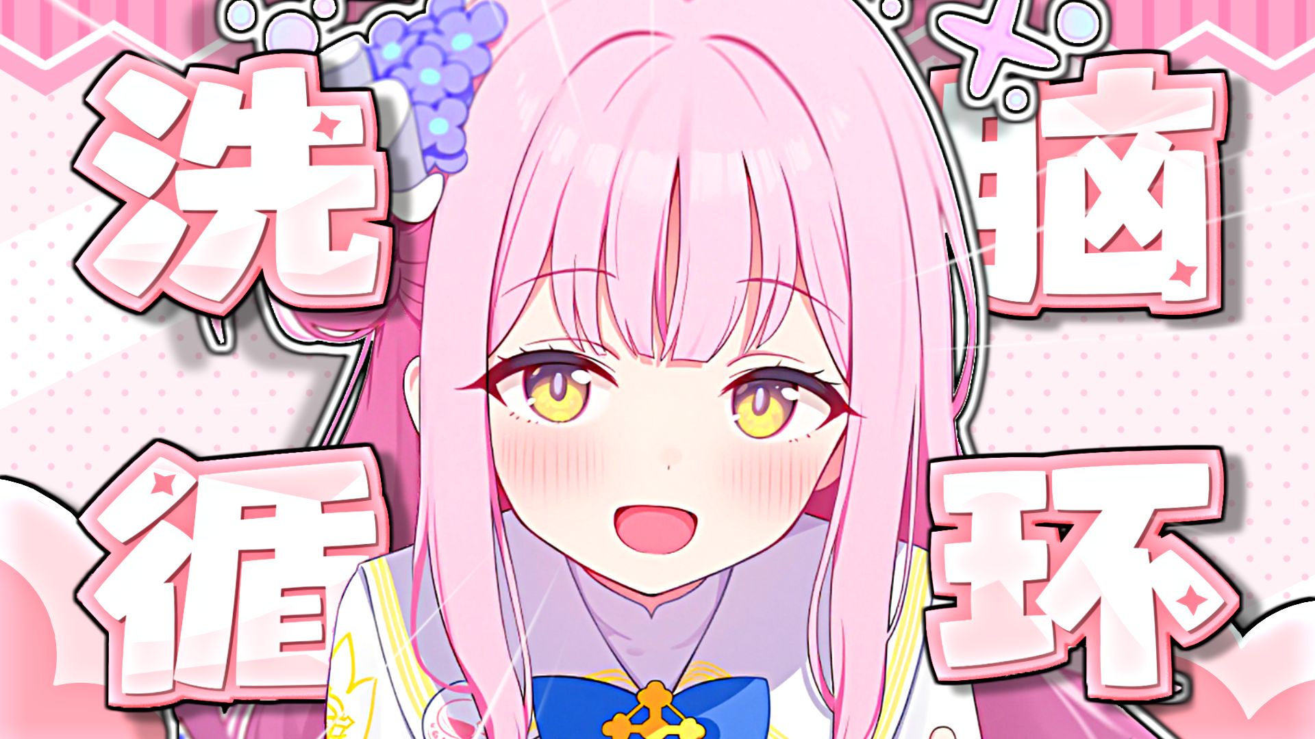 ⚡牡 蛎~⭐未花来帮你洗脑辣⚡