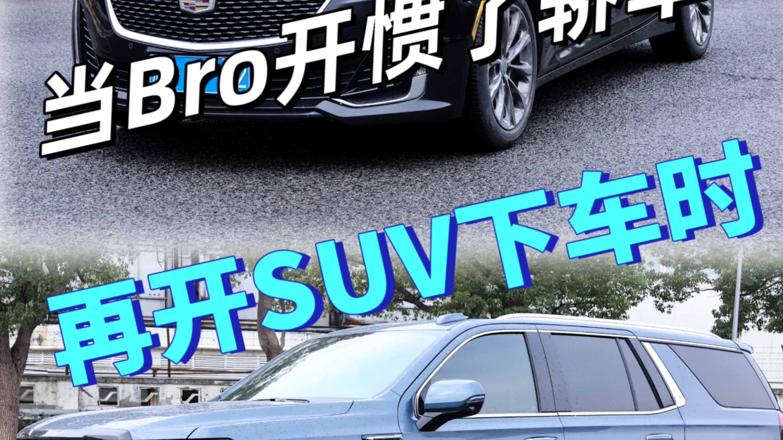 当Bro开惯了轿车，再开SUV下车时