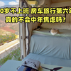 40岁不上班，房车旅行第六年，真的不会中年焦虑吗
