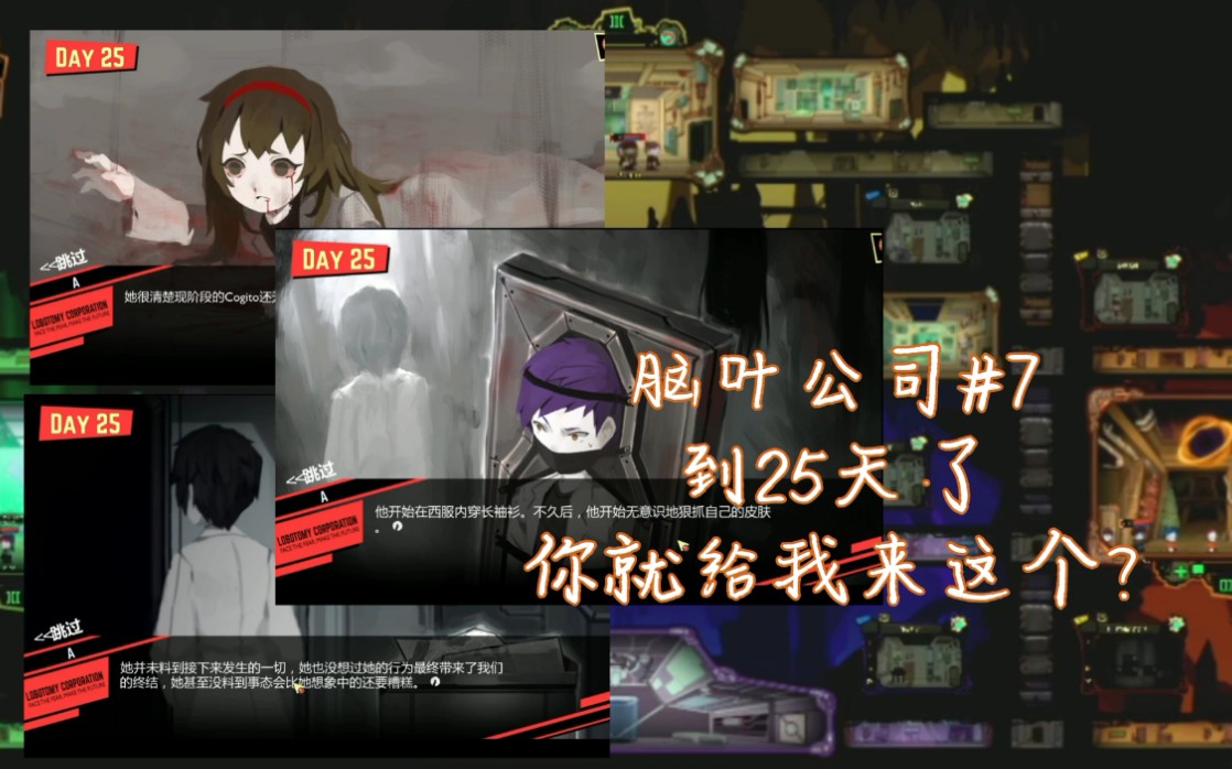 脑叶公司7抑制核心警报三连day2225