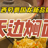 西贝旗下天边焖面！西安首店！真实评测