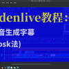 Kdenlive中文教程：语音生成字幕（VOSK法