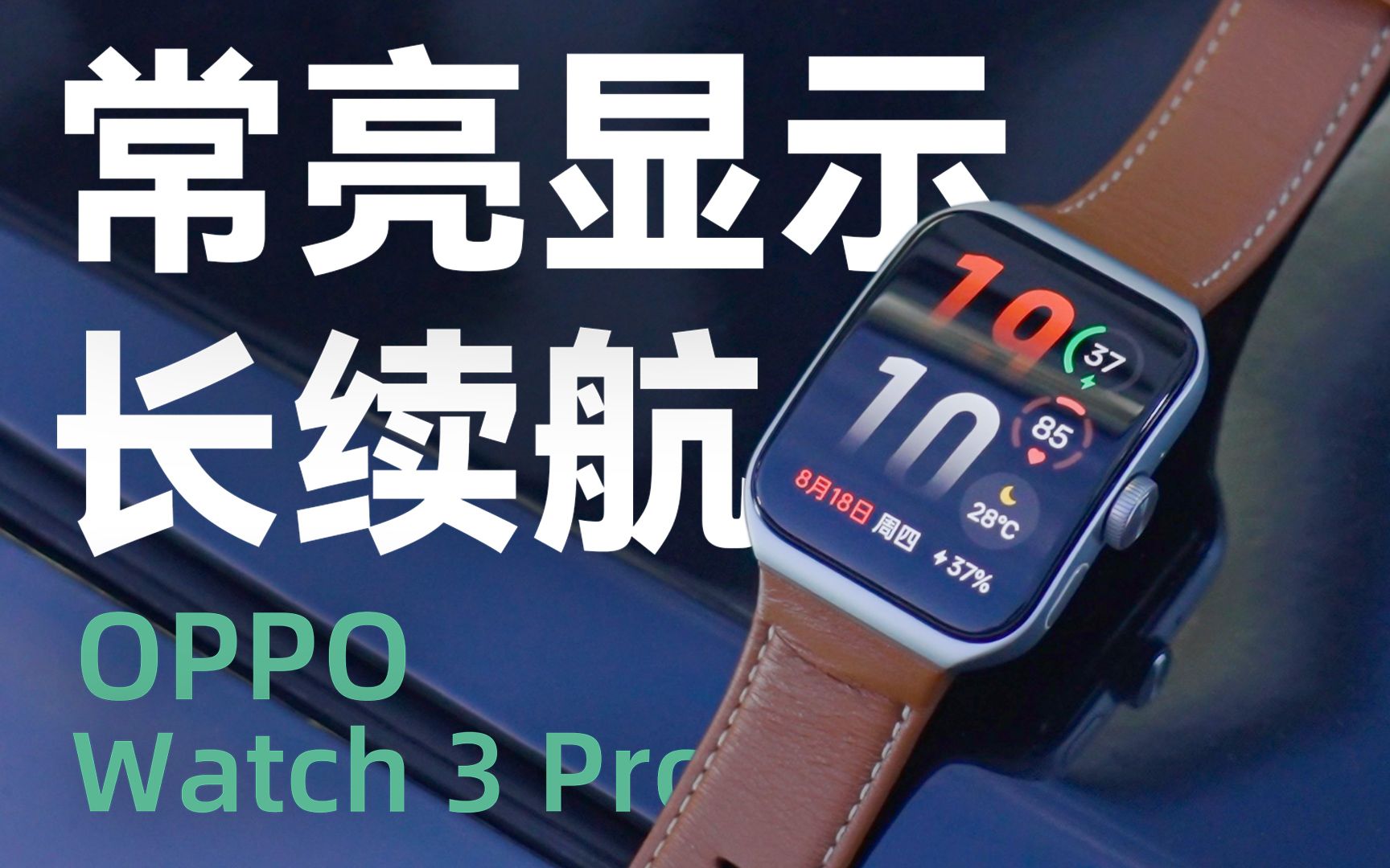 OPPO Watch 3 Pro：全智能手表续航王者