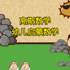 【高斯数学启蒙】幼儿数学启蒙动画教学视频，幼小衔接+小学数学学习，认识数字，认识数数，数学学习，数学方法，加法口诀，乘法口诀，口算题，幼儿启蒙，学前教育，幼儿园